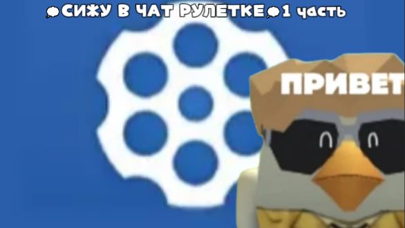 💭СИЖУ В ЧАТ РУЛЕТКЕ💭1 часть