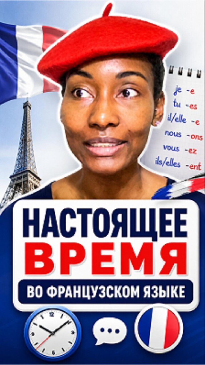 Как использовать настоящее время во французском языке