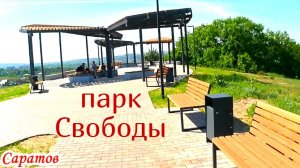 Поездка в парк Свободы Саратов 16 мая 2026 года