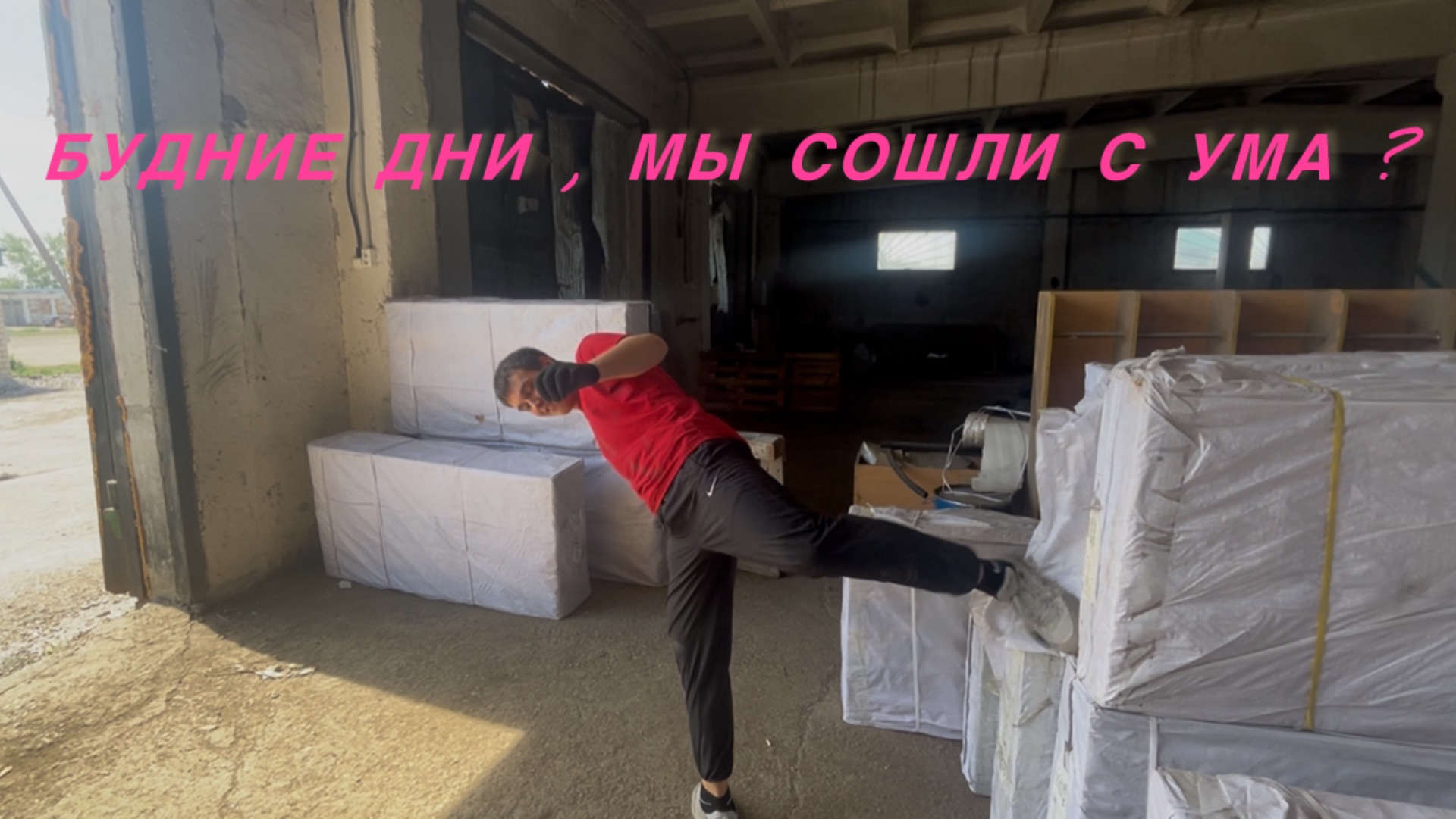 Будние дни , мы сошли с ума?🚀