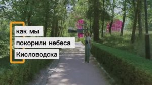 Как мы покорили небеса Кисловодска