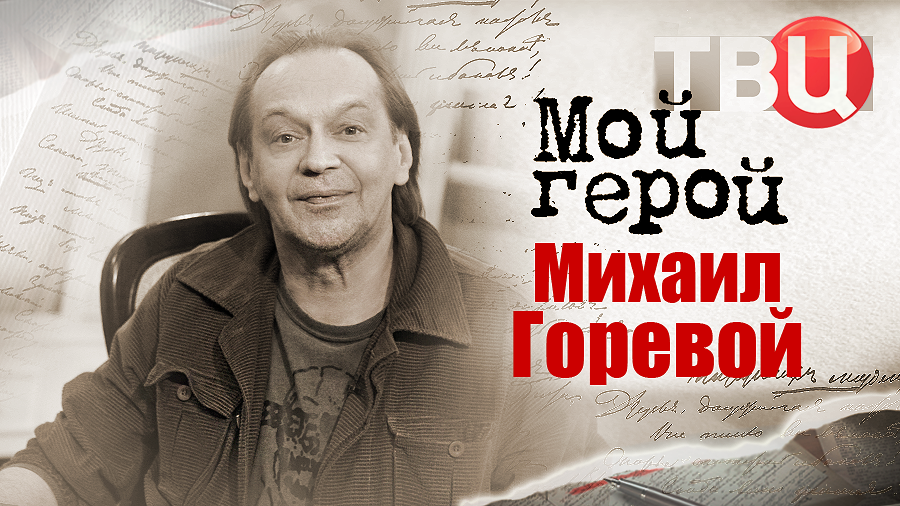 Михаил Горевой. Мой герой