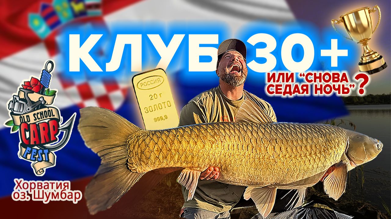 ЗОЛОТОЙ ТРОФЕЙ ОЗЕРА ШУМБАР. 20 ГРАММ РЕШАЮТ! НОВЫЙ РЕКОРД! КАРПФИШИНГ В ХОРВАТИИ.