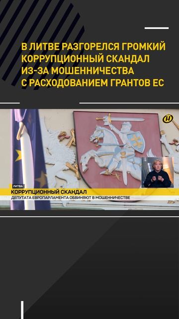 В Литве разгорелся громкий коррупционный скандал из-за мошенничества с расходованием грантов ЕС