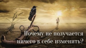 Почему не получается ничего в себе изменить?