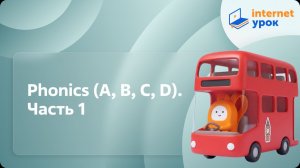 Английский язык. Phonics (A, B, C, D). Часть 1