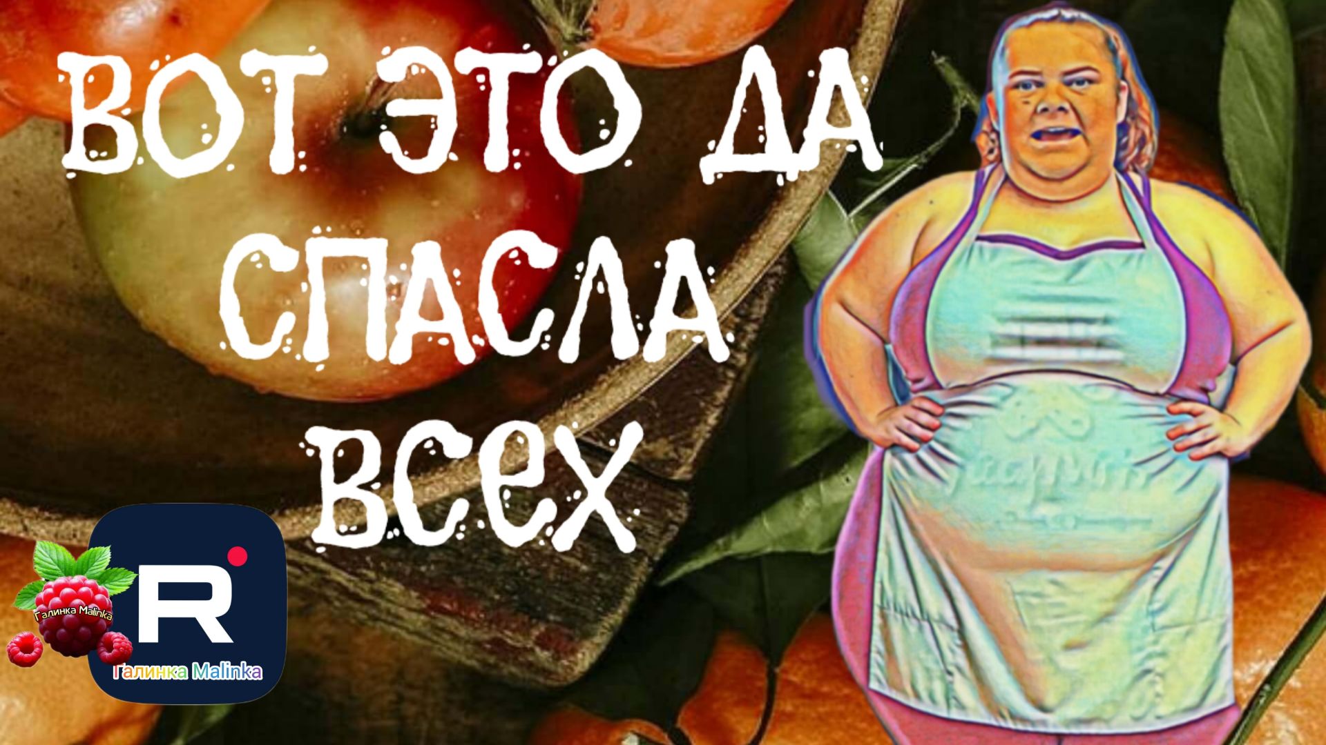 Сельчанка в Америке _Вот это Да _Спасла всех _Обзор _Selchanka V Amerike _Big Big Family _