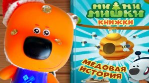 Мимимишки книжки медовая история из мультика про друзей Кеши и Тучки