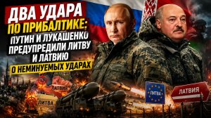 ДВА УДАРА ПО ПРИБАЛТИКЕ: Путин и Лукашенко предупредили Литву и Латвию о неминуемых ударах