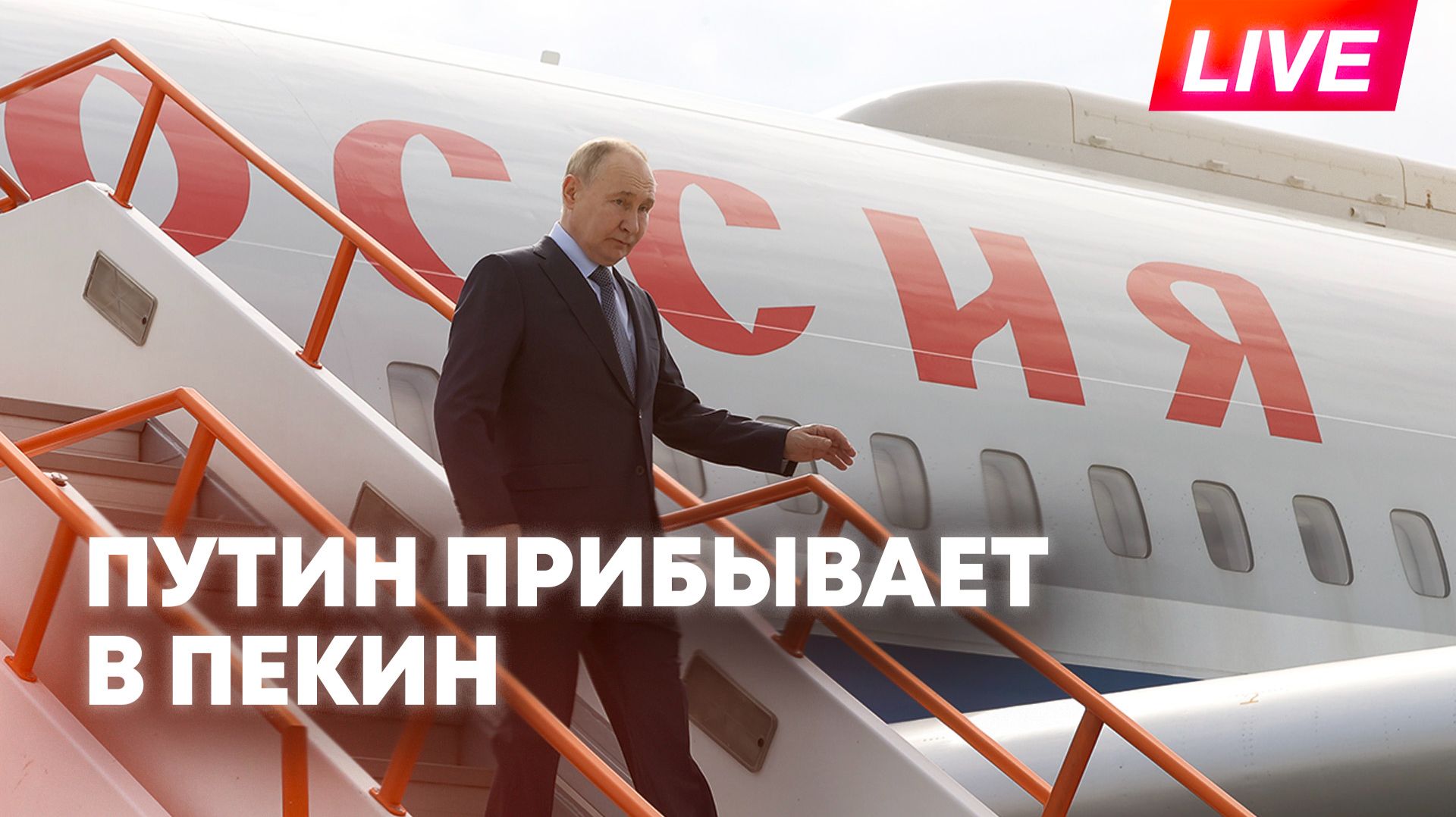 Путин прибывает с официальным визитом в Пекин