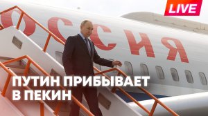 Путин прибывает с официальным визитом в Пекин