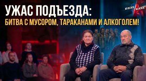 ЕВРОРЕМОНТ В АДУ. МУЖСКОЕ / ЖЕНСКОЕ