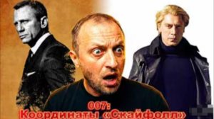ЗУБАРЕВ СМОТРИТ 007 КООРДИНАТЫ СКАЙФОЛЛ