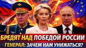 Европа бредит победой над Россией// «Зачем нам унижаться!?» Генерал прижал Запад к стенке!
