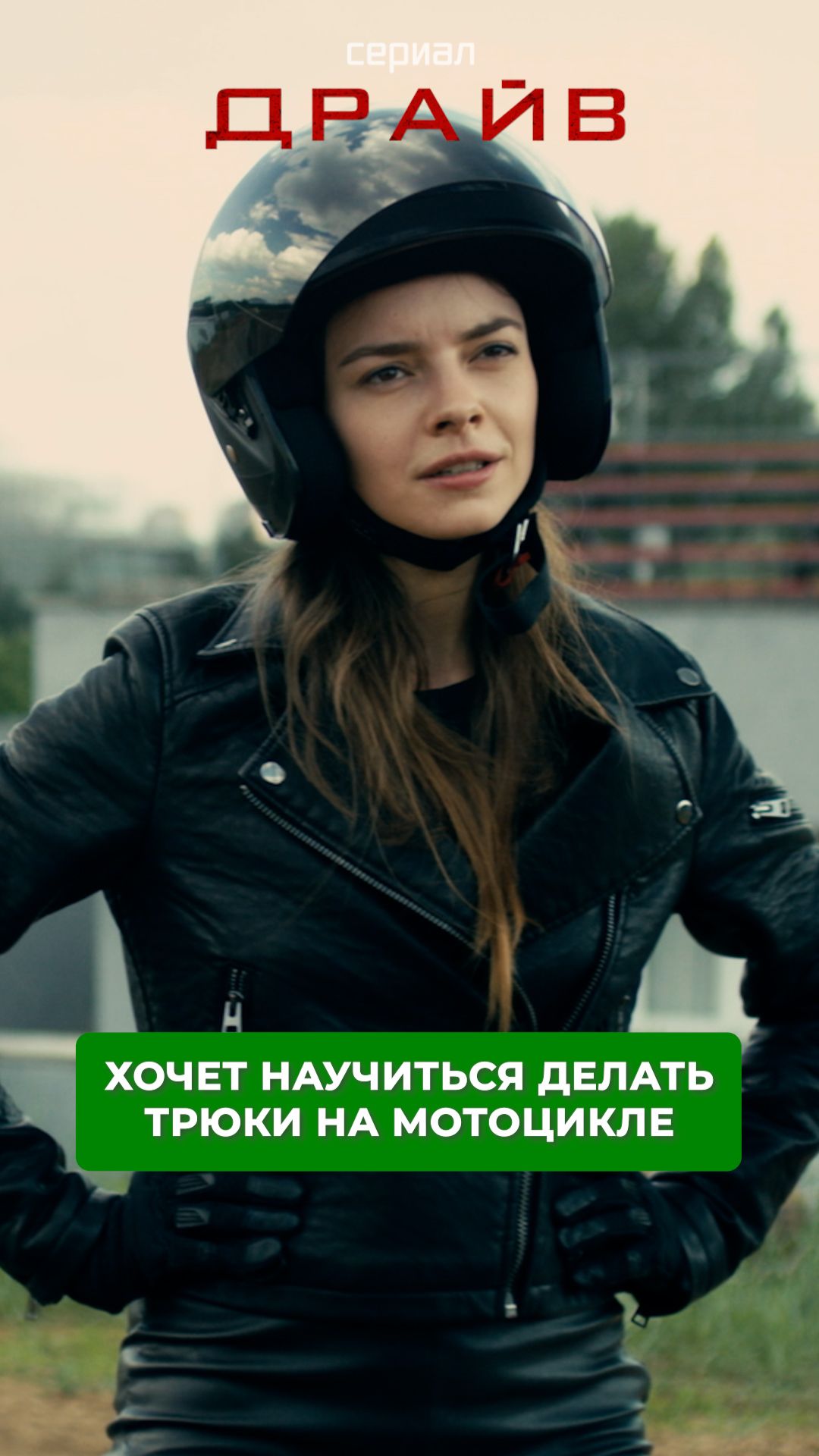 Девушка хочет научиться делать трюки на мотоцикле.