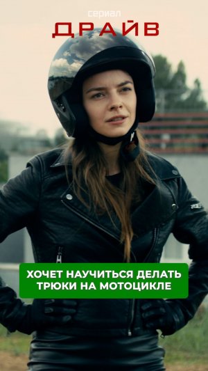 Девушка хочет научиться делать трюки на мотоцикле.