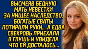 Истории из жизни | Высмеяли за нищее наследство | Аудио рассказ| Слушать истории