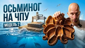 Менажница Осьминог на ЧПУ