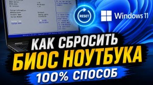 Как сбросить биос ноутбука к заводским настройкам если ничего не помогает