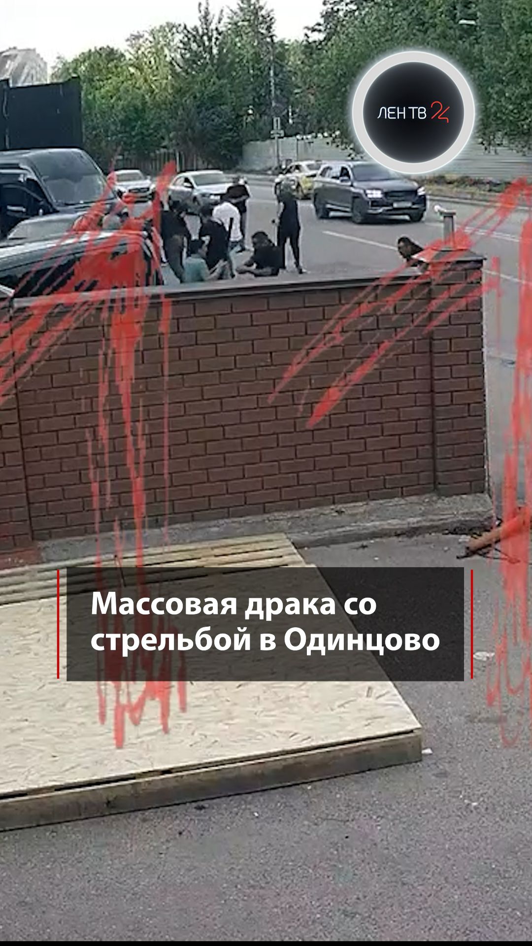 Массовая драка со стрельбой в Одинцово