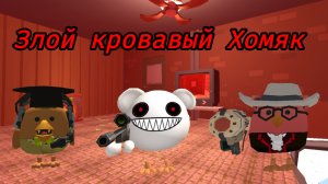 Злой Кровавый Хомяк 2 серия