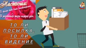 ТО ЛИ ПОСЫЛКА, ТО ЛИ ВИДЕНИЕ