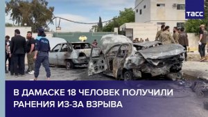В Дамаске 18 человек получили ранения из-за взрыва