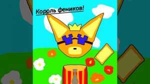 Миленький арт Королю феников.