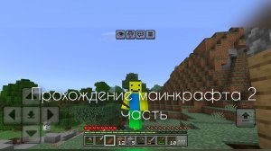 прохождение маинкрафта 2 часть