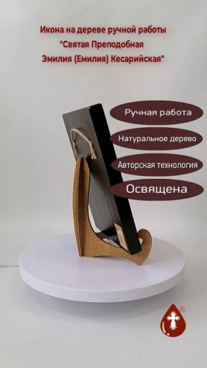 Святая Преподобная Эмилия (Емилия) Кесарийская, 15x20x1,8 см, арт И8699