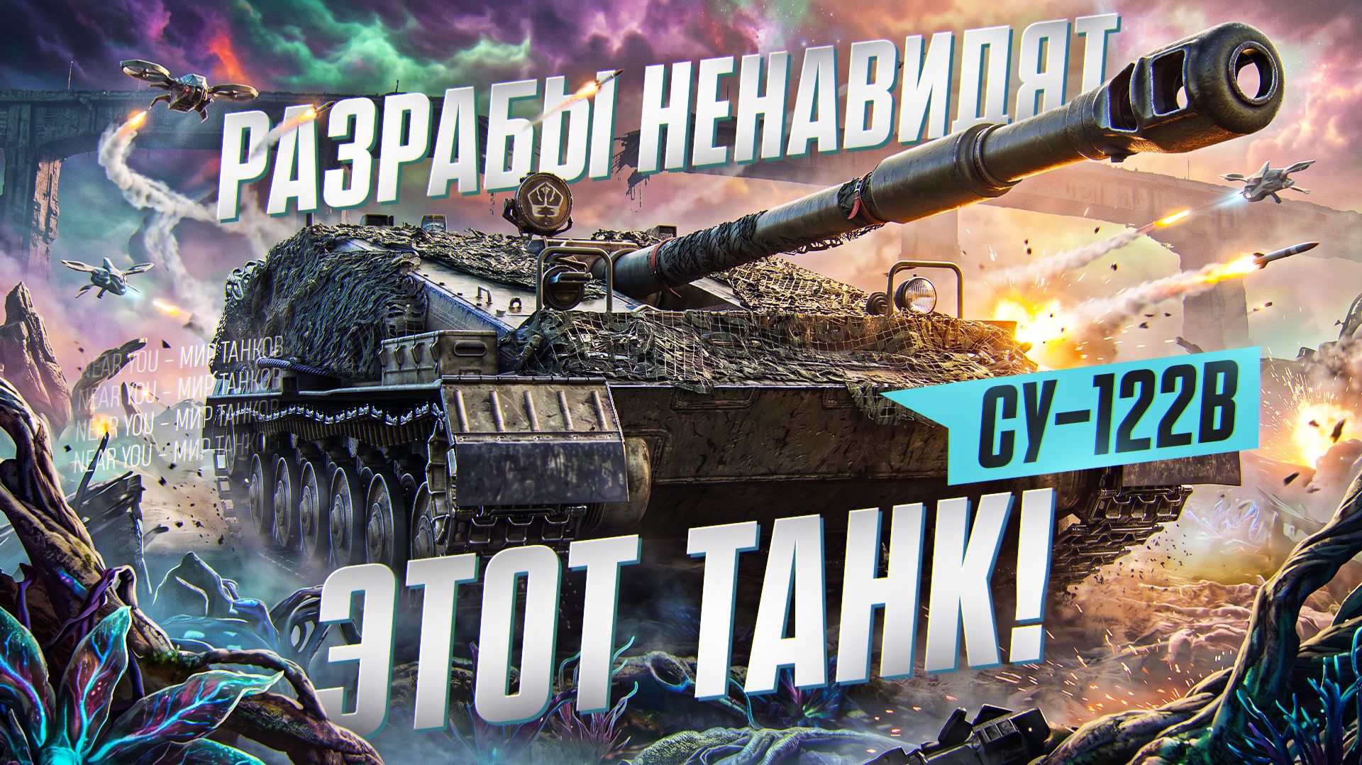 СУ-122B - РАЗРАБЫ НЕНАВИДЯТ ЭТОТ ТАНК! смотреть онлайн