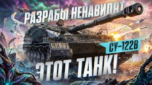 СУ-122B - РАЗРАБЫ НЕНАВИДЯТ ЭТОТ ТАНК!