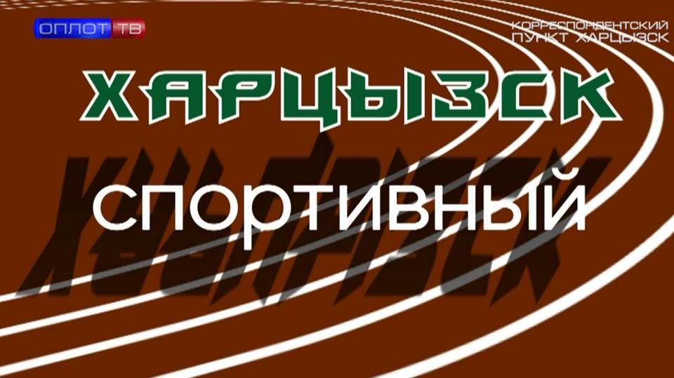 Харцызск спортивный