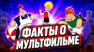 Факты мультфильма Малыш и Карлосон