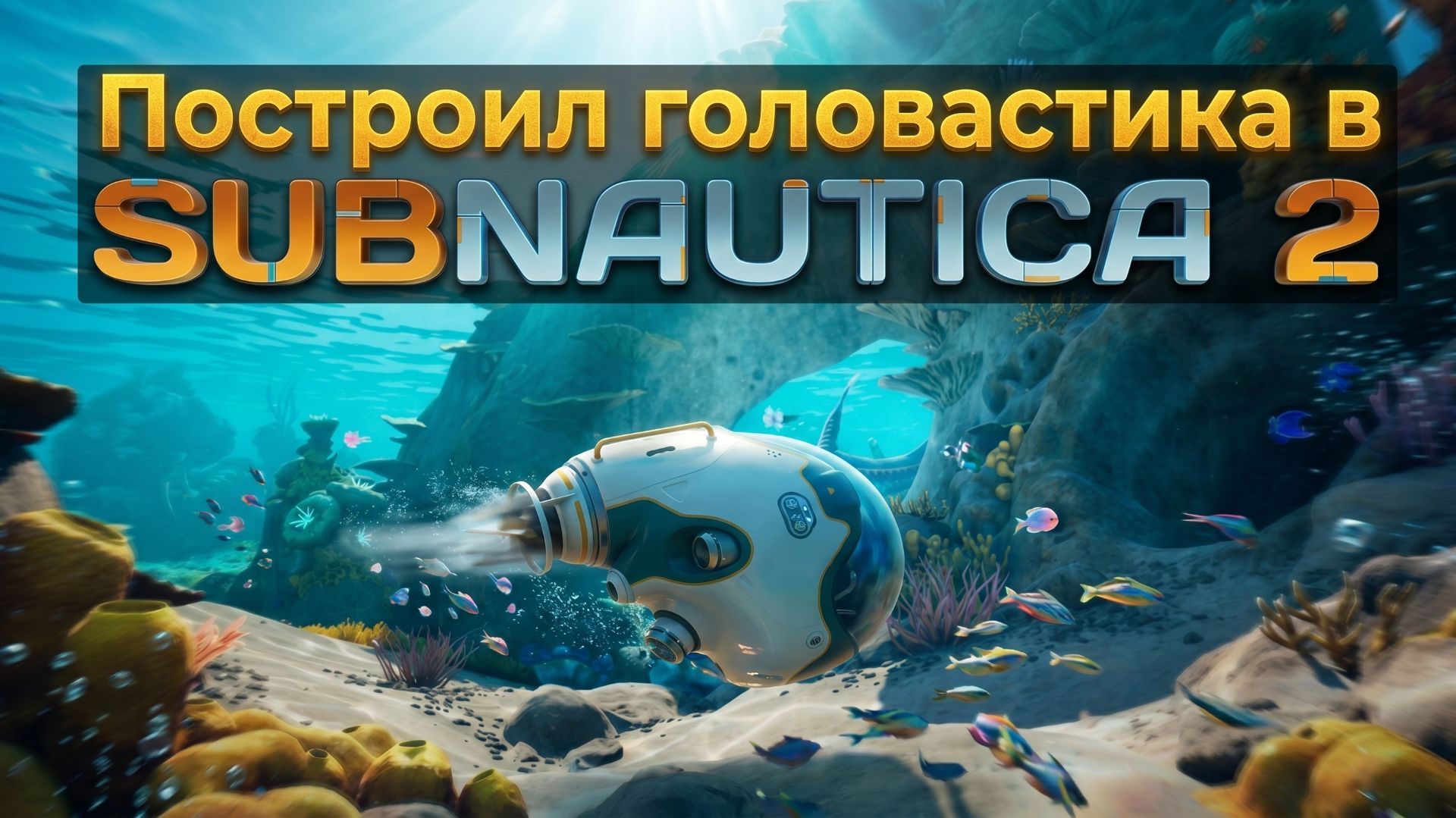 Строю первый транспорт в SUBNAUTICA 2 #2