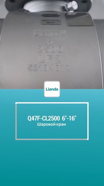 6”-16“ Q47F-CL2500 Шаровой кран-LIANDA