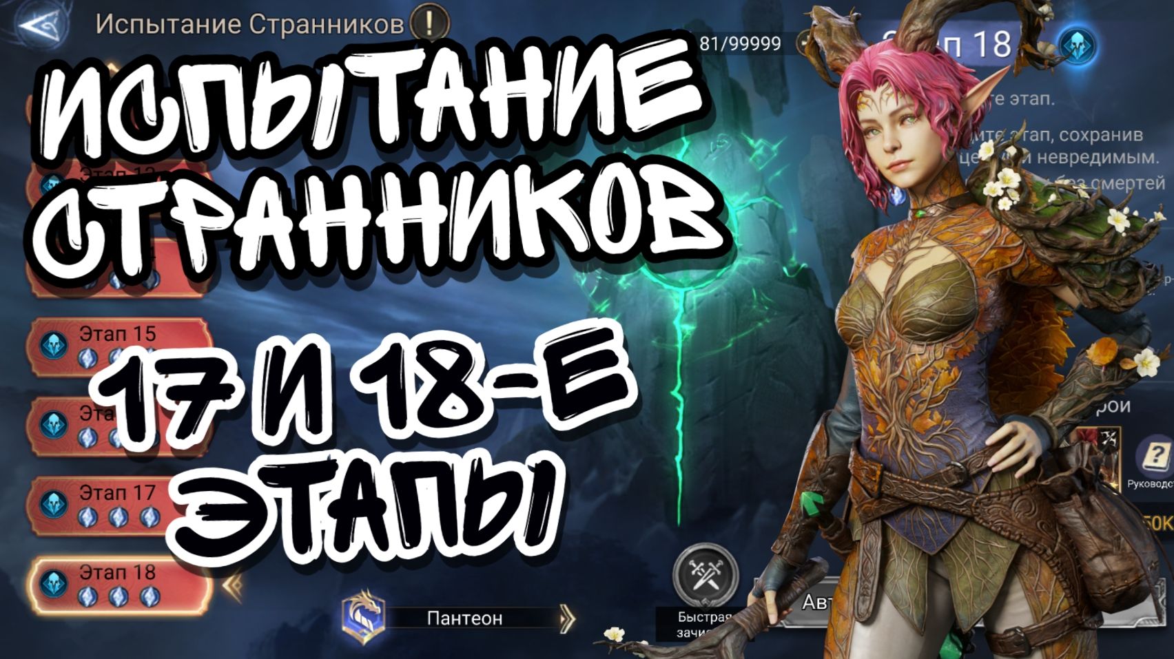 ИСПЫТАНИЕ СТРАННИКОВ В WATCHER OF REALMS ll ПАНТЕОН СТРАННИКОВ 17 И 18-ЫЕ ЭТАПЫ ll смотреть онлайн