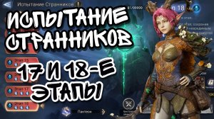 ИСПЫТАНИЕ СТРАННИКОВ В WATCHER OF REALMS ll ПАНТЕОН СТРАННИКОВ 17 И 18-ЫЕ ЭТАПЫ ll