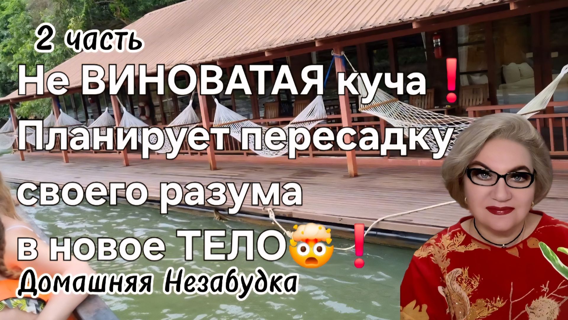 2 часть. НЕ ВИНОВАТАЯ куча❗️Планирует пересадку своего разума в НОВОЕ тело🤯❗️