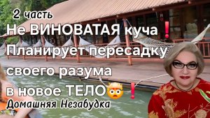 2 часть. НЕ ВИНОВАТАЯ куча❗️Планирует пересадку своего разума в НОВОЕ тело🤯❗️