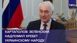 Картаполов: Зеленский надломил хребет украинскому народу