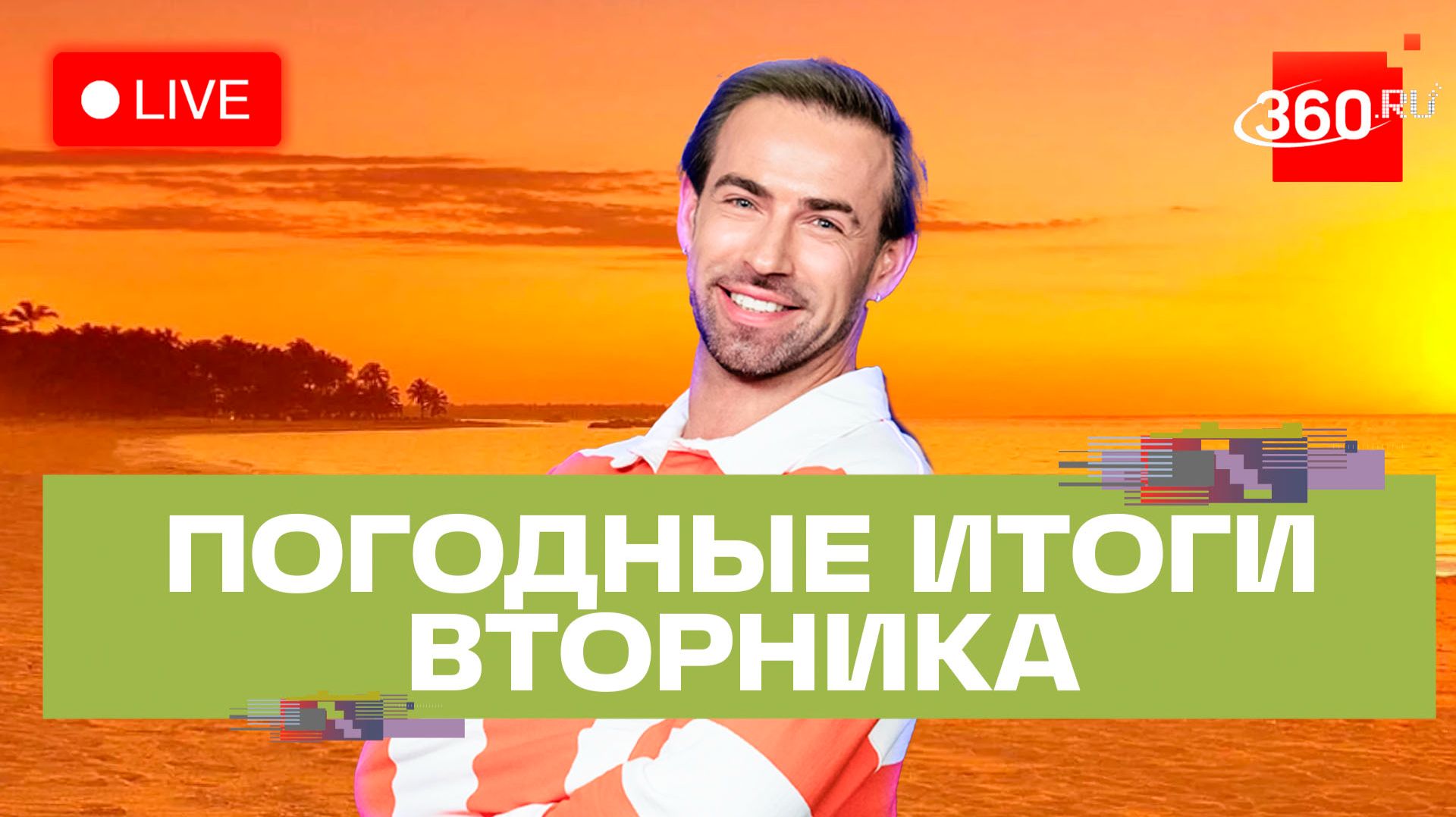 Погода 19 мая и прогноз на среду. Подмосковье. Дзержинский. Прямой эфир на 360