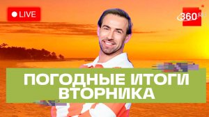 Погода 19 мая и прогноз на среду. Подмосковье. Дзержинский. Прямой эфир на 360