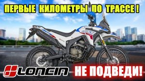 LONCIN DS250 Rally! Первое испытание! Тест-драйв по трассе.