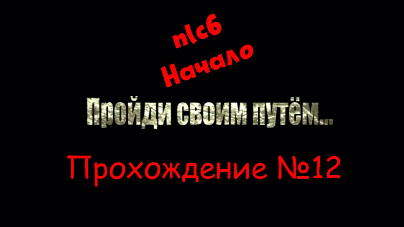 Nlc6 - Начало. Прохождение №12.