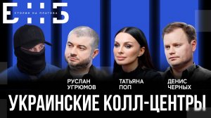 Украинские колл-центры: кто зарабатывает миллиарды на доверчивых россиянах? | Черных, Поп | БНБ