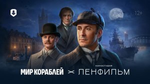 Шерлок Холмс в Мире кораблей!