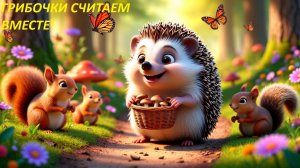 🍄 ГРИБОЧКИ СЧИТАЕМ ВМЕСТЕ!  Песенка для малышей 🖐️