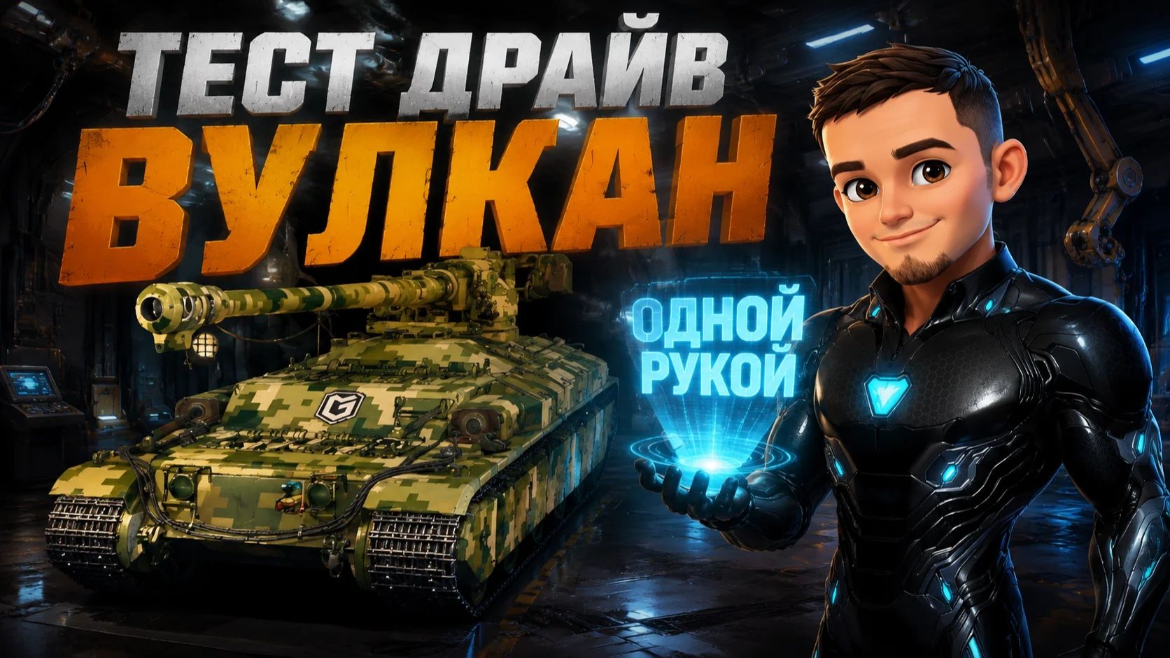 Vulcan (вулкан) | ОДНОЙ РУКОЙ | МИР ТАНКОВ | ВЕТЕРАН СВО | ПОДПИШИСЬ ЗА АПТЕЧКУ💕на RAITENSAI✔️