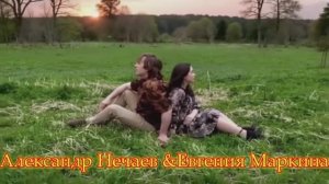 Александр Нечаев и Евгения Маркина Стоп,стоп,музыка.🌠 🎼 🎵 🎤 👏 💖